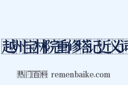 越州宝林院重修塔记近义词是什么意思的图片